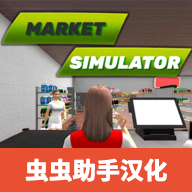超市模拟器2024汉化大字版