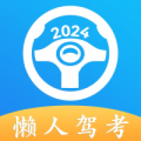 懒人驾考2024华为版