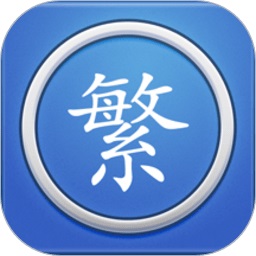 繁体字转换器中文版