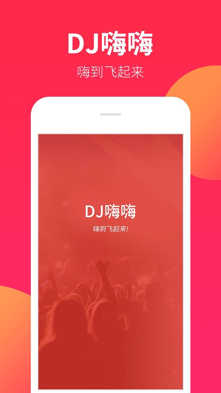 DJ嗨嗨手机版[图3]