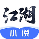 江湖小说app单机版下载