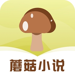 蘑菇小说免费阅读