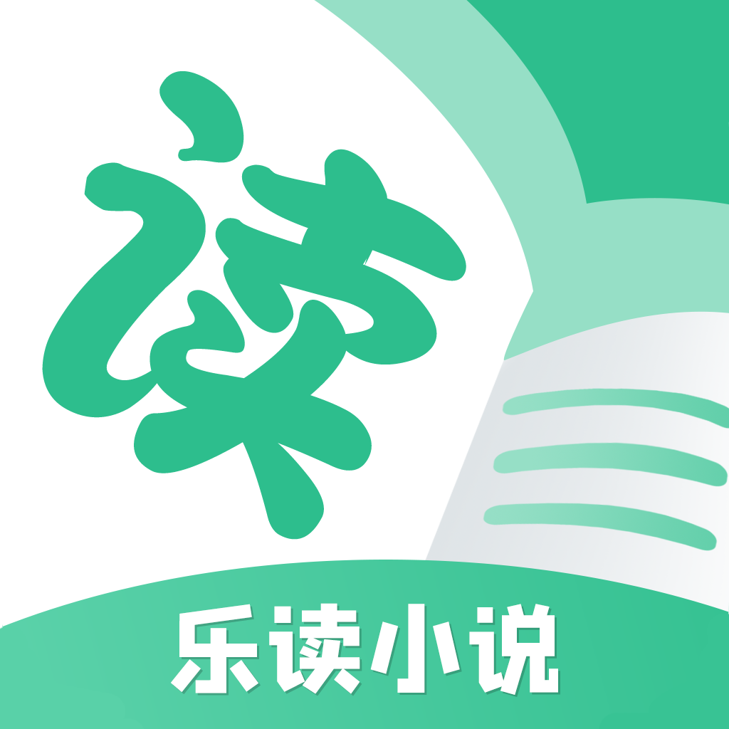 乐读小说app中文版