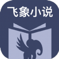 飞象小说app免费版