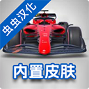 F1方程式赛车安卓版