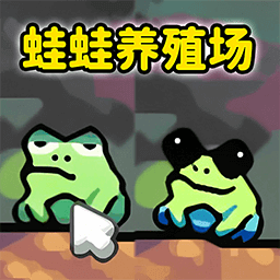 蛙蛙养殖场手游正版