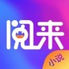 阅来小说app中文版